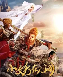 小妖在人间海报