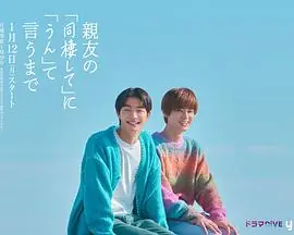 直到对挚友的"要不要同居"说出"好"海报