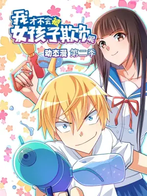 我才不会被女孩子欺负呢动态漫画第二季海报