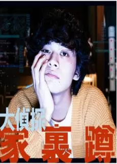 大侦探家里蹲后篇海报