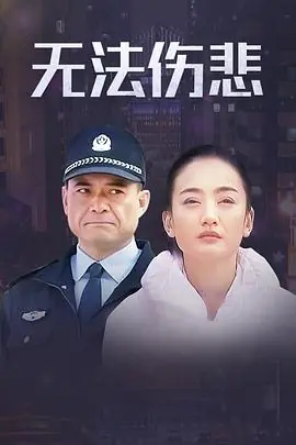 无法伤悲海报