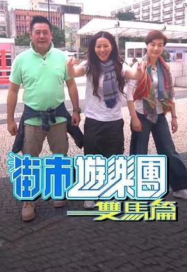 街市游乐团-双马篇(粤语)海报