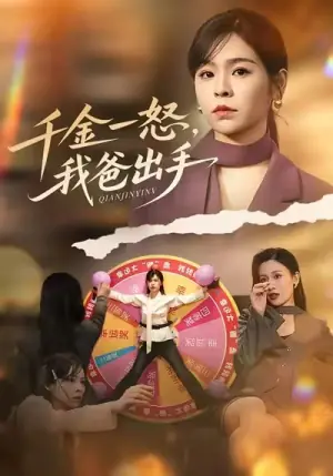 千金一怒,我爸出手海报