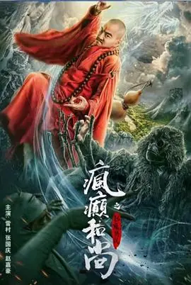 疯癫和尚之影魔传说海报