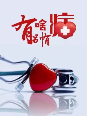 有啥别有病海报