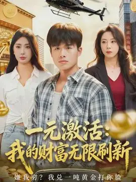 一元激活:我的财富无限刷新海报