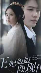 王妃娘娘闯现代海报