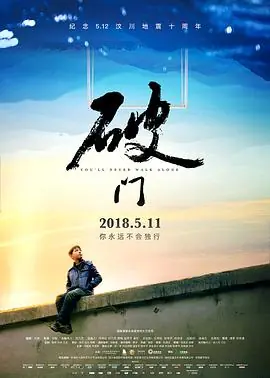 破门海报