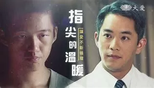 指尖的溫暖海报