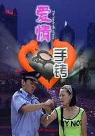 爱情手铐海报