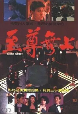 至尊无上(国语)海报