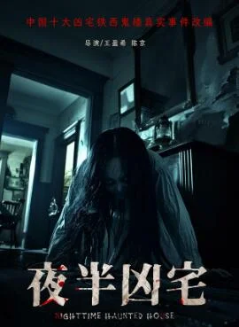 夜半凶宅海报
