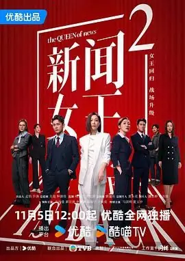 新闻女王2(国语)海报