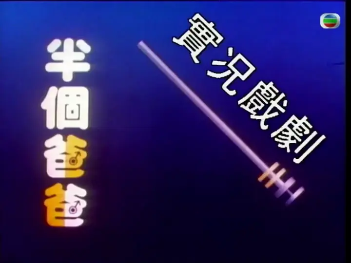 家计会实况剧(粤语)海报