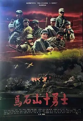 马石山十勇士海报