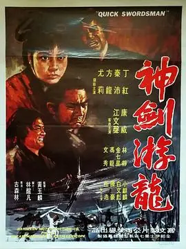 神剑游龙(粤语)海报