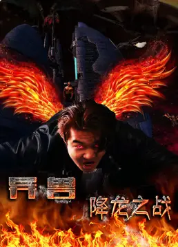 异兽之降龙之战海报