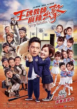 王牌教师麻辣出击海报