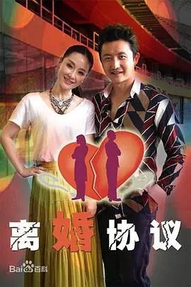 离婚协议海报