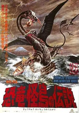 恐龙&middot;怪鸟的传说海报