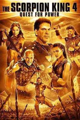 蝎子王4:争权夺利TheScorpionKing4:QuestforPower海报