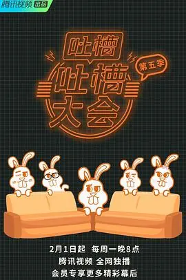 吐槽吐槽大会第五季海报
