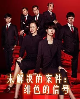 未解决的案件:绯色的信号海报