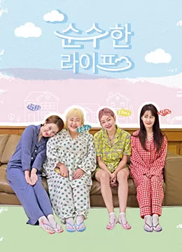 纯粹的生活海报