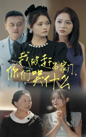 我被赶出家门,你们哭什么海报