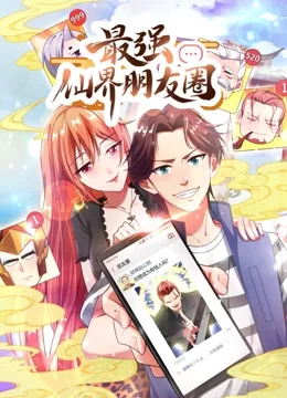 最强仙界朋友圈动态漫海报