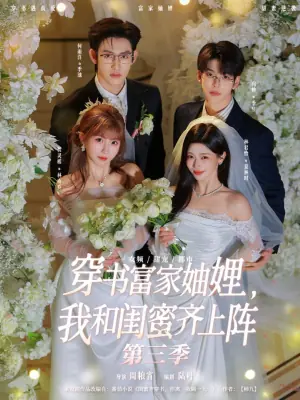 穿书富家妯娌,我和闺蜜齐上阵第三季海报