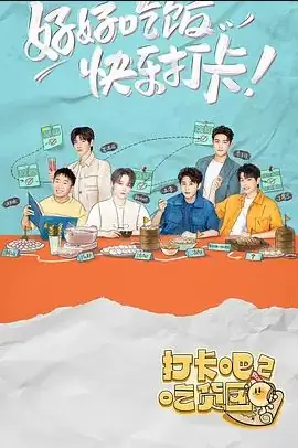 打卡吧!吃货团第二季海报