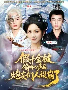 假千金被读心后,炮灰们人设崩了海报
