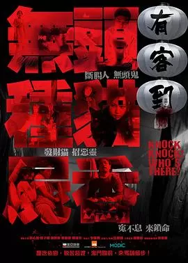 有客到[电影解说]海报