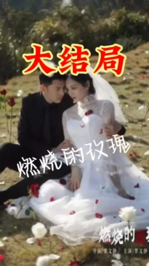 燃烧的玫瑰海报