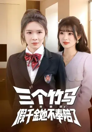 三个竹马偏听偏信,假千金她不奉陪了海报