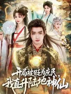 开局被贬为庶民,我直升陆地神仙海报
