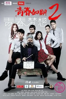 青春如期2:青春梦想海报