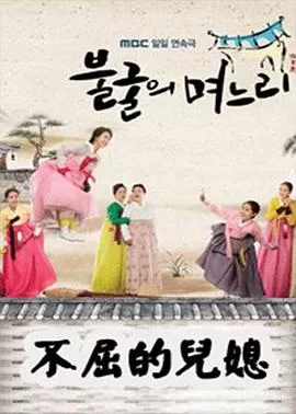 不屈的儿媳海报