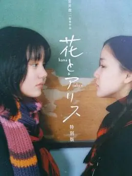 花与爱丽丝花とアリス海报