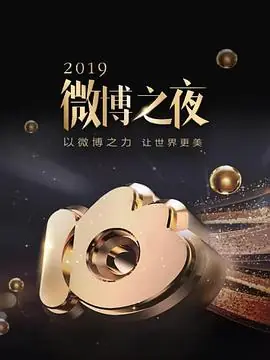 2019微博之夜海报