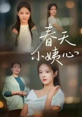 春天小姨心海报