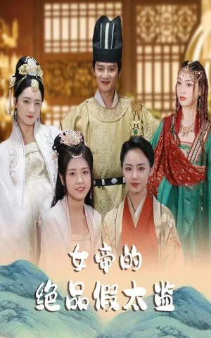 女帝的绝品假太监海报