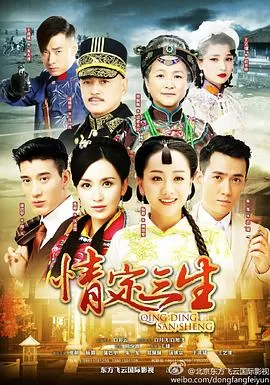 情定三生海报