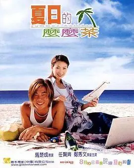 夏日么么茶(粤语)海报