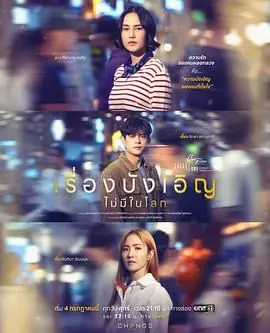 星期五俱乐部17:世上没有巧合的事海报