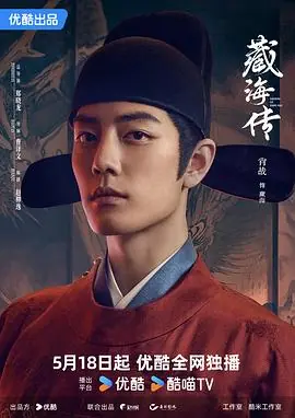 藏海传(粤语)海报