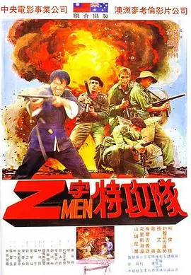 Z字特攻队海报
