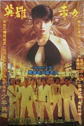 古惑仔2猛龙过江(粤语)海报