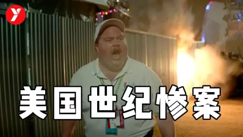 [越哥]世纪惨案改编而成,电影已经够惨了,但现实比电影还要残酷!海报